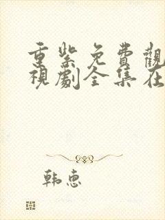 重紫免费观看电视剧全集在线播放