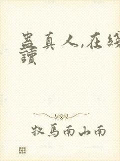 蛊真人,在线阅读