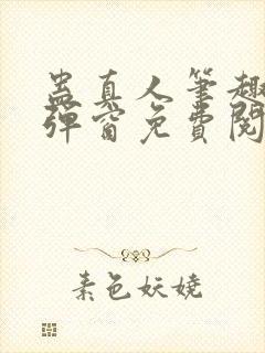 蛊真人笔趣阁无弹窗免费阅读