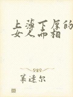 上薄下厚的嘴唇女人面相封面