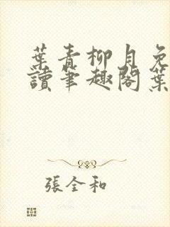 叶青柳月免费阅读笔趣阁叶青