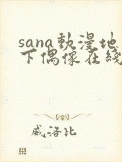 sana动漫地下偶像在线观看完整版