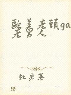 欧美老头gay老男人