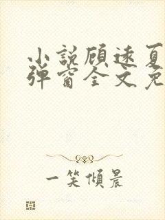 小说顾远夏婉无弹窗全文免费阅读