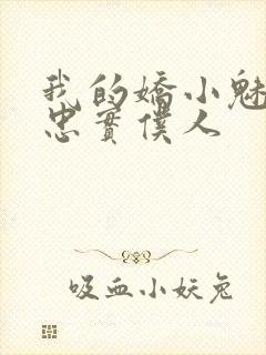 我的娇小魅魔的忠实仆人