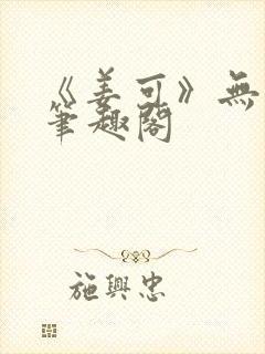 《姜可》无删减笔趣阁