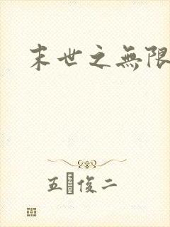 末世之无限兑换