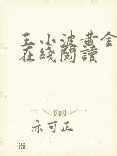 王小波黄金时代在线阅读