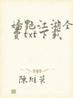 娇艳江湖全文免费txt下载