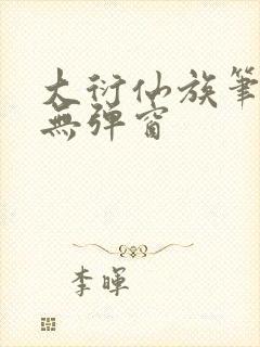 大衍仙族笔趣阁无弹窗