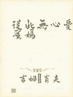 从此无心爱良夜蜜嫣