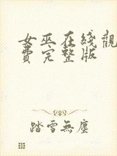 女巫在线观看免费完整版