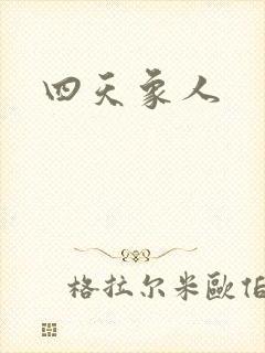 四天象人