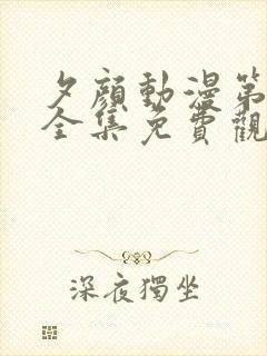 夕颜动漫第一季全集免费观看高清