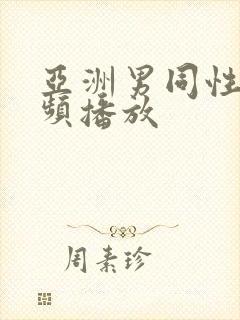 亚洲男同性恋视频播放