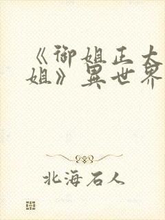 《御姐正太—御姐》异世界动漫