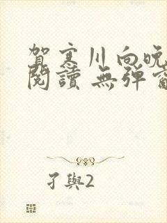 贺寒川向晚全文阅读 无弹窗 笔趣阁