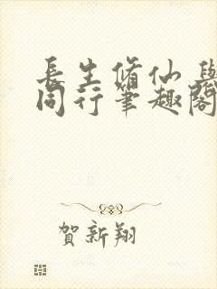 长生修仙 与龟同行笔趣阁封面