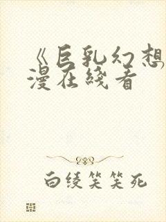 《巨乳幻想》动漫在线看