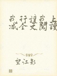 我行让我上未删减全文阅读