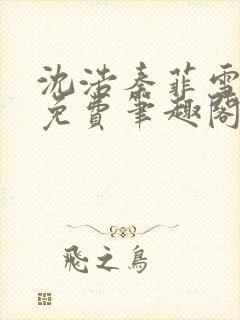 沈浩秦菲雪小说免费笔趣阁