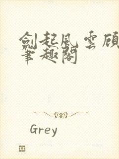 剑起风云顾恒生笔趣阁