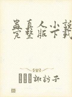 蛊真人小说免费完整版下载