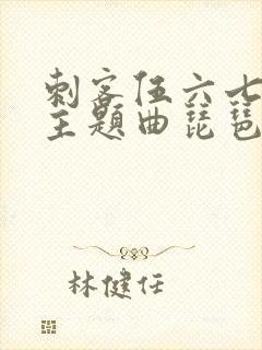 刺客伍六七音乐主题曲琵琶封面