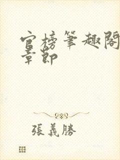 官榜笔趣阁最新章节