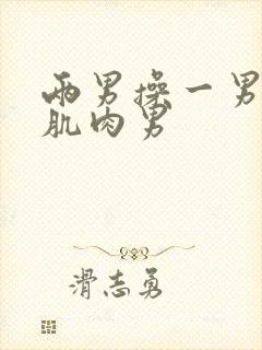 两男操一男壮汉肌肉男封面