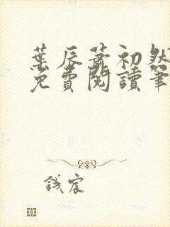 叶辰萧初然小说免费阅读笔趣阁