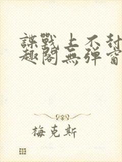 谍战上不封顶笔趣阁无弹窗封面