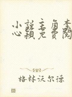 小说主角李泽白心颖免费阅读