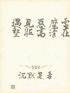 遇见恶魔电影完整版高清在线观看中文