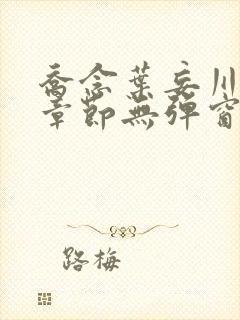 乔念叶妄川最新章节无弹窗笔趣阁