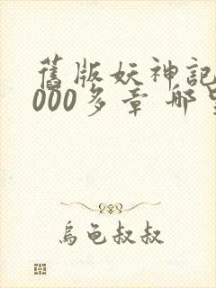 旧版妖神记 1000多章 哪里看