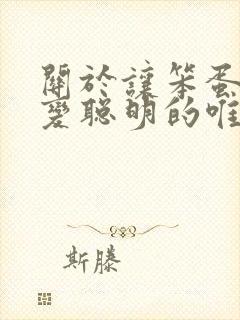 关于让笨蛋妹妹变聪明的唯一办法