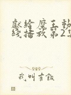 献给魔王动漫在线播放第2集