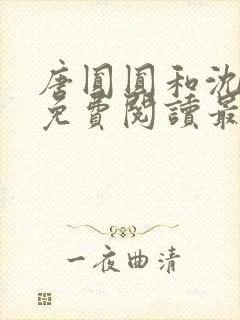 唐圆圆和沈清言免费阅读最新章节封面