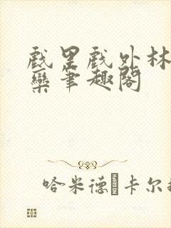 戏里戏外林芙岑栾笔趣阁