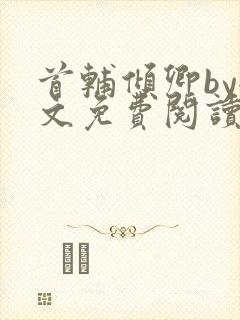 首辅倾卿by全文免费阅读笔趣阁