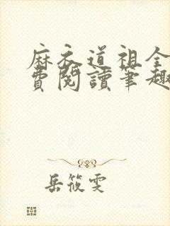 麻衣道祖全文免费阅读笔趣阁