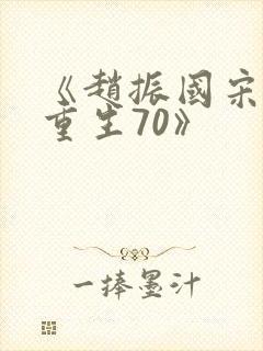 《赵振国宋婉清重生70》封面