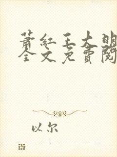 萧红王大明小说全文免费阅读