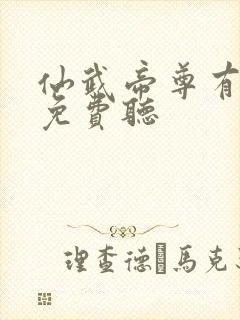 仙武帝尊有声书免费听