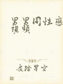 男男同性恋裸体视频