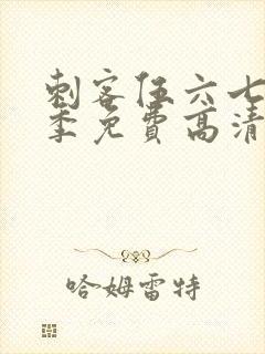 刺客伍六七第7季免费高清网站封面