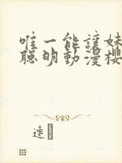 唯一能让妹妹变聪明动漫樱花动漫