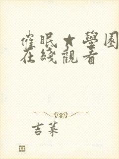 催眠☆学园动漫在线观看