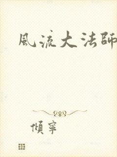 风流大法师